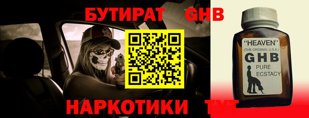 БУТИРАТ GHB  Вход с VPN  Белореченск 