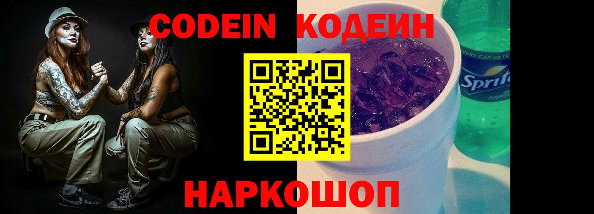 Белореченск  Кодеиновый сироп Lean Purple Drank  Кодеин напиток Lean (лин)  Вход с VPN 